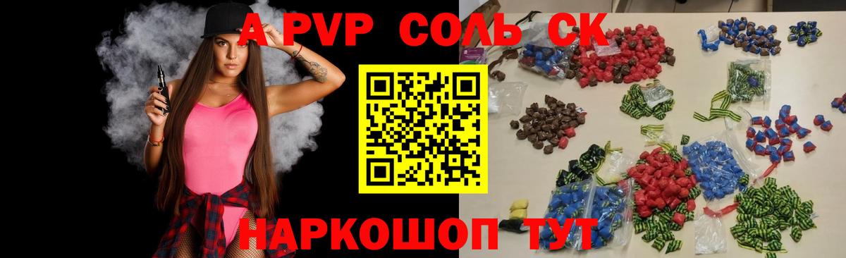 A-PVP Соль Лабинск
