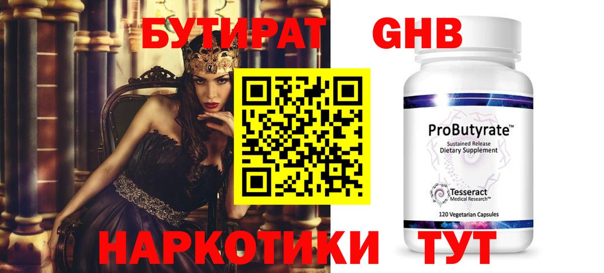 Бутират Butirat Лабинск
