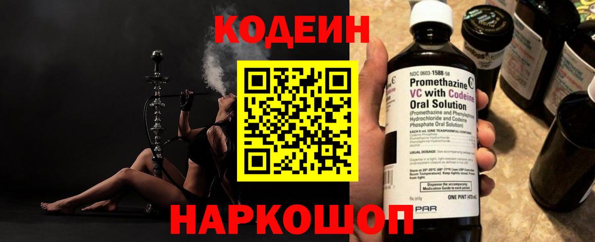 Кодеин Purple Drank Лабинск